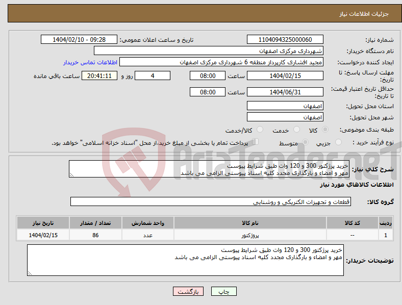 تصویر کوچک آگهی نیاز انتخاب تامین کننده-خرید پرژکتور 300 و 120 وات طبق شرایط پیوست مهر و امضاء و بارگذاری مجدد کلیه اسناد پیوستی الزامی می باشد