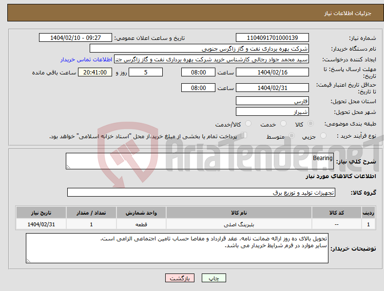تصویر کوچک آگهی نیاز انتخاب تامین کننده-Bearing