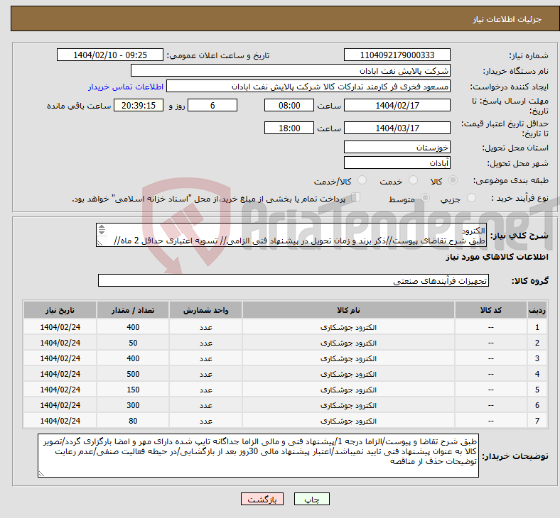تصویر کوچک آگهی نیاز انتخاب تامین کننده-الکترود طبق شرح تقاضای پیوست//ذکر برند و زمان تحویل در پیشنهاد فنی الزامی// تسویه اعتباری حداقل 2 ماه//ارسال نمونه الزامی