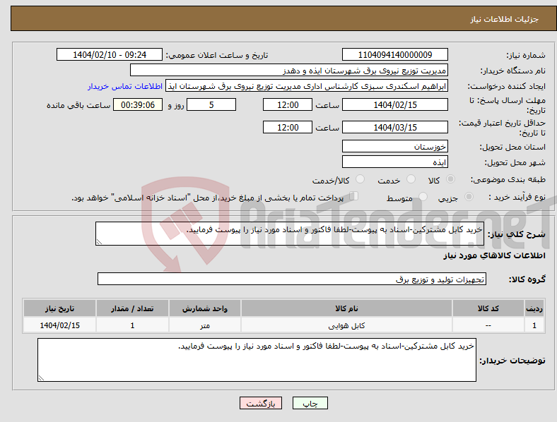 تصویر کوچک آگهی نیاز انتخاب تامین کننده-خرید کابل مشترکین-اسناد به پیوست-لطفا فاکتور و اسناد مورد نیاز را پیوست فرمایید.
