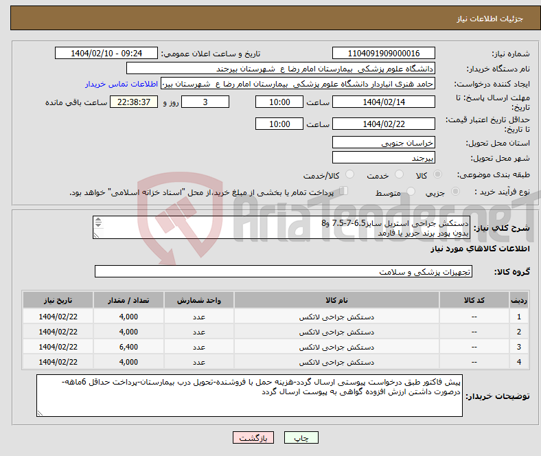 تصویر کوچک آگهی نیاز انتخاب تامین کننده-دستکش جراحی استریل سایز6.5-7-7.5 و8 بدون پودر برند حریر یا فارمد تعداد مجموع 9200جفت ***پرداخت حداقل 6 ماهه***
