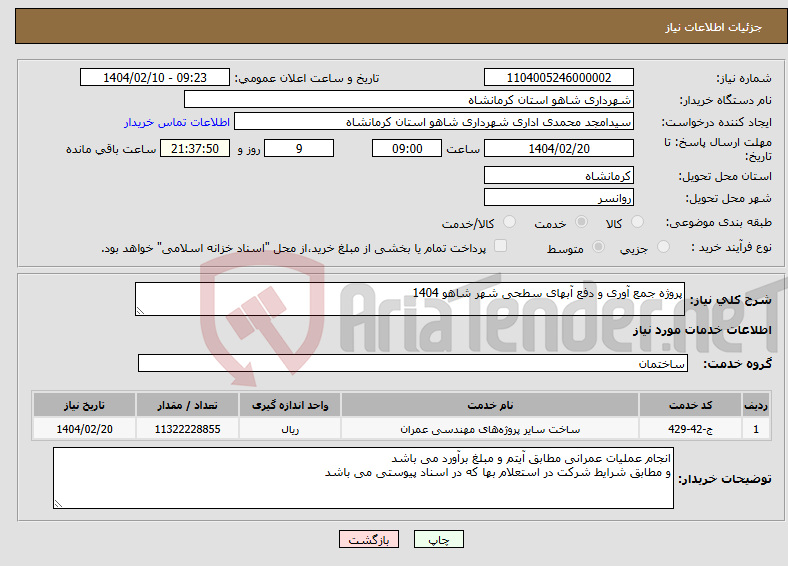 تصویر کوچک آگهی نیاز انتخاب تامین کننده-پروژه جمع آوری و دفع آبهای سطحی شهر شاهو 1404