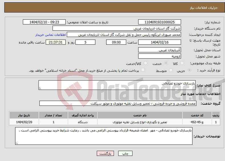 تصویر کوچک آگهی نیاز انتخاب تامین کننده-بازسازی خودرو تصادفی 