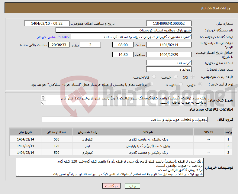تصویر کوچک آگهی نیاز انتخاب تامین کننده-رنگ سرد ترافیکی(سفید) پانصد کیلو گرم-رنگ سرد ترافیکی(زرد) پانصد کیلو گرم-تینر 120 کیلو گرم پرداخت به صورت توافقی است. ارائه پیش فاکتور الزامی است.