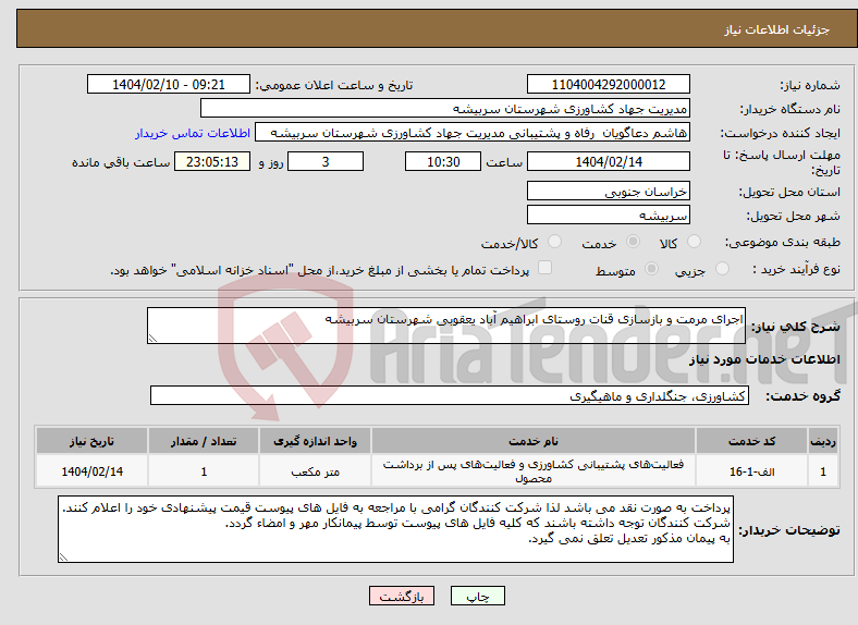 تصویر کوچک آگهی نیاز انتخاب تامین کننده-اجرای مرمت و بازسازی قنات روستای ابراهیم آباد یعقوبی شهرستان سربیشه