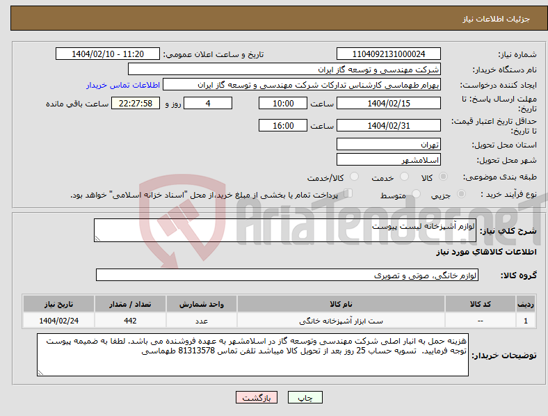 تصویر کوچک آگهی نیاز انتخاب تامین کننده-لوازم آشپزخانه لیست پیوست