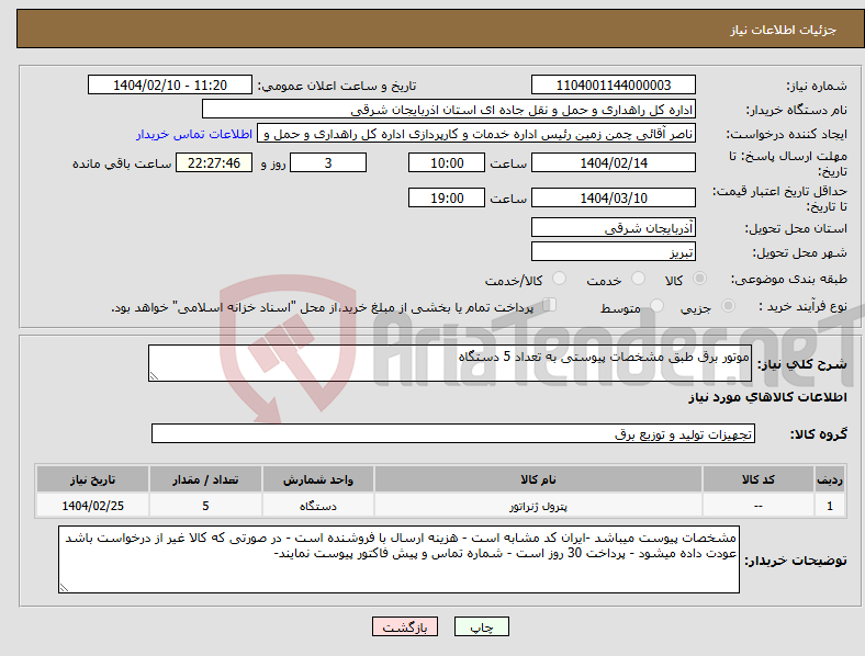 تصویر کوچک آگهی نیاز انتخاب تامین کننده-موتور برق طبق مشخصات پیوستی به تعداد 5 دستگاه