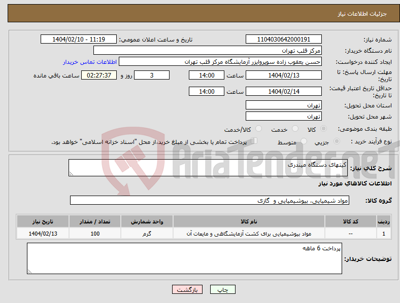 تصویر کوچک آگهی نیاز انتخاب تامین کننده-کیتهای دستگاه میندری