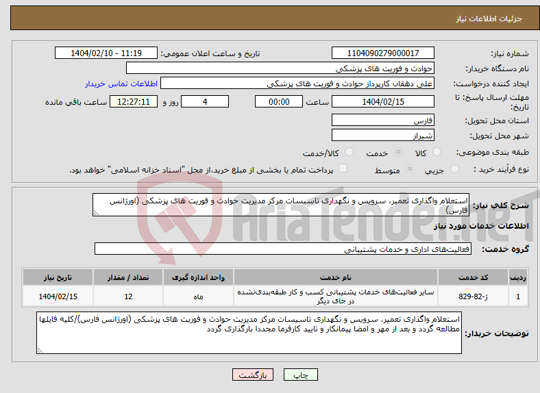 تصویر کوچک آگهی نیاز انتخاب تامین کننده-استعلام واگذاری تعمیر، سرویس و نگهداری تاسیسات مرکز مدیریت حوادث و فوریت های پزشکی (اورژانس فارس)