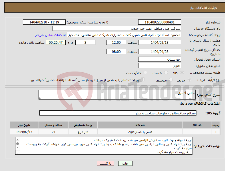 تصویر کوچک آگهی نیاز انتخاب تامین کننده-جالی 4 میل