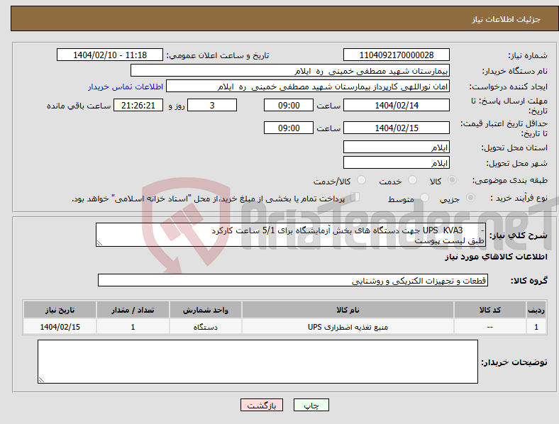 تصویر کوچک آگهی نیاز انتخاب تامین کننده-- UPS KVA3 جهت دستگاه های بخش آزمایشگاه برای 5/1 ساعت کارکرد طبق لیست پیوست