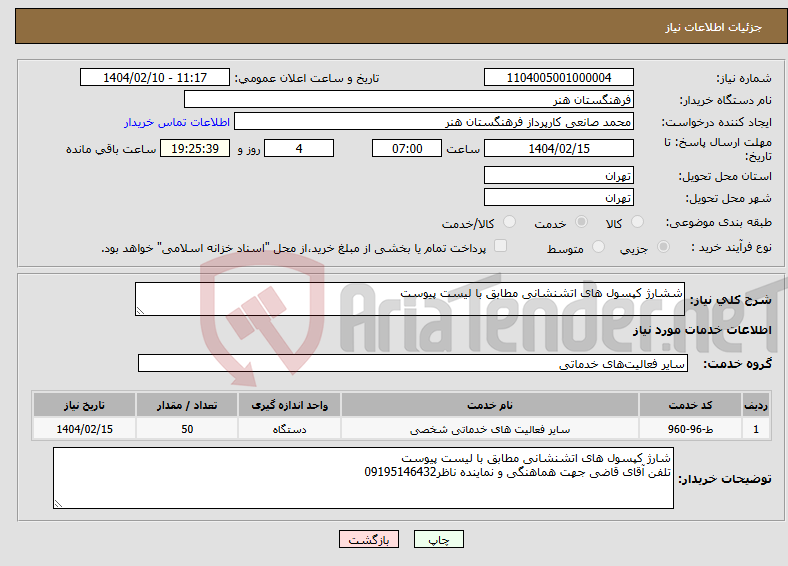 تصویر کوچک آگهی نیاز انتخاب تامین کننده-ششارژ کپسول های اتشنشانی مطابق با لیست پیوست 