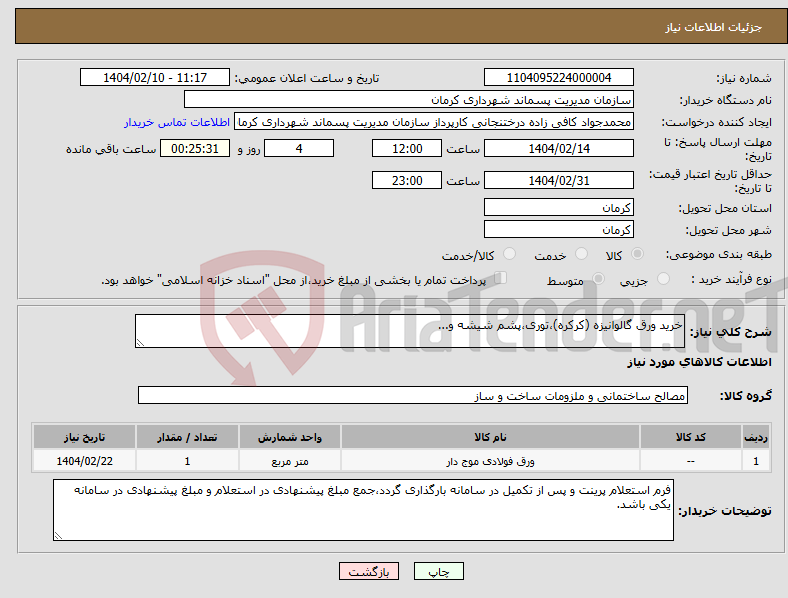 تصویر کوچک آگهی نیاز انتخاب تامین کننده-خرید ورق گالوانیزه (کرکره)،توری،پشم شیشه و...