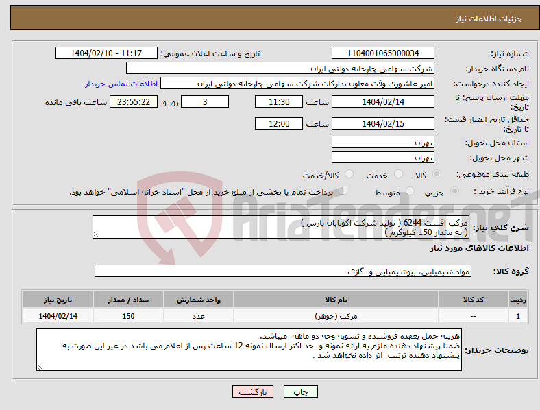 تصویر کوچک آگهی نیاز انتخاب تامین کننده-مرکب افست 6244 ( تولید شرکت اکوتابان پارس ) ( به مقدار 150 کیلوگرم )