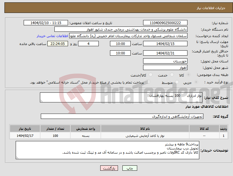 تصویر کوچک آگهی نیاز انتخاب تامین کننده-نوار ادراری 100 بسته بهارافشان