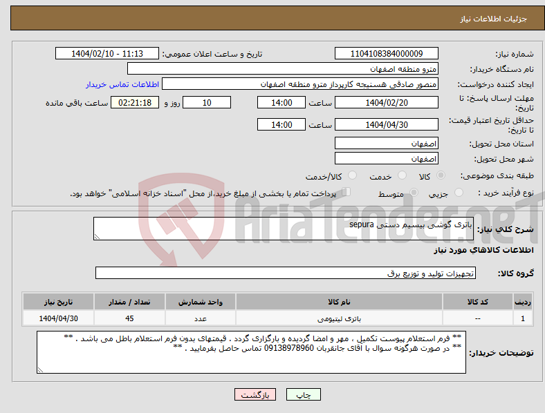 تصویر کوچک آگهی نیاز انتخاب تامین کننده-باتری گوشی بیسیم دستی sepura