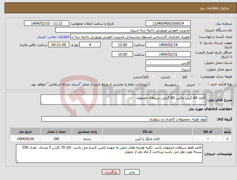 تصویر کوچک آگهی نیاز انتخاب تامین کننده-کاغذ A4 کپی مکس 80 گرمی سپاهان اصفهان