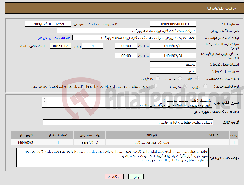 تصویر کوچک آگهی نیاز انتخاب تامین کننده-لاستیک (طبق لیست پیوست ) تایید و تحویل در منطقه نفتی بهرگان می باشد. مشخصات فنی و پیش فاکتور ضمیمه گردد.