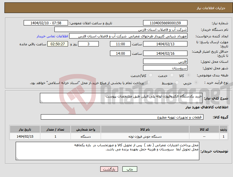 تصویر کوچک آگهی نیاز انتخاب تامین کننده-خرید یکدستگاه الکتروفیوژن لوله پلی اتیلن طبق مشخصات پیوست