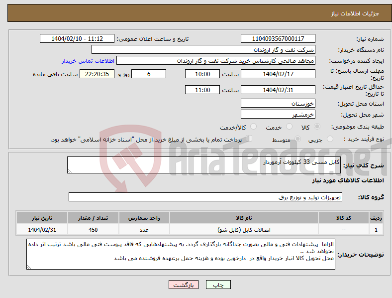 تصویر کوچک آگهی نیاز انتخاب تامین کننده-کابل مسی 33 کیلووات آرموردار