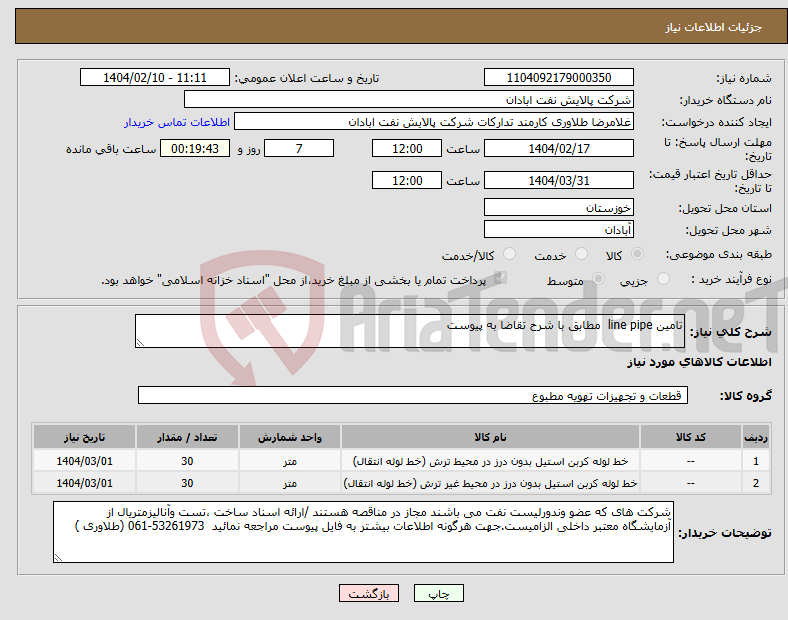 تصویر کوچک آگهی نیاز انتخاب تامین کننده-تامین line pipe مطابق با شرح تقاضا به پیوست