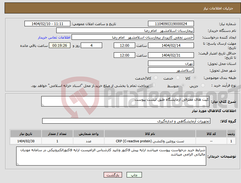 تصویر کوچک آگهی نیاز انتخاب تامین کننده-کیت های مصرفی ازمایشگاه طبق لیست پیوست