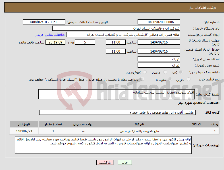 تصویر کوچک آگهی نیاز انتخاب تامین کننده-اقلام شوینده مطابق لیست پیوست سامانه