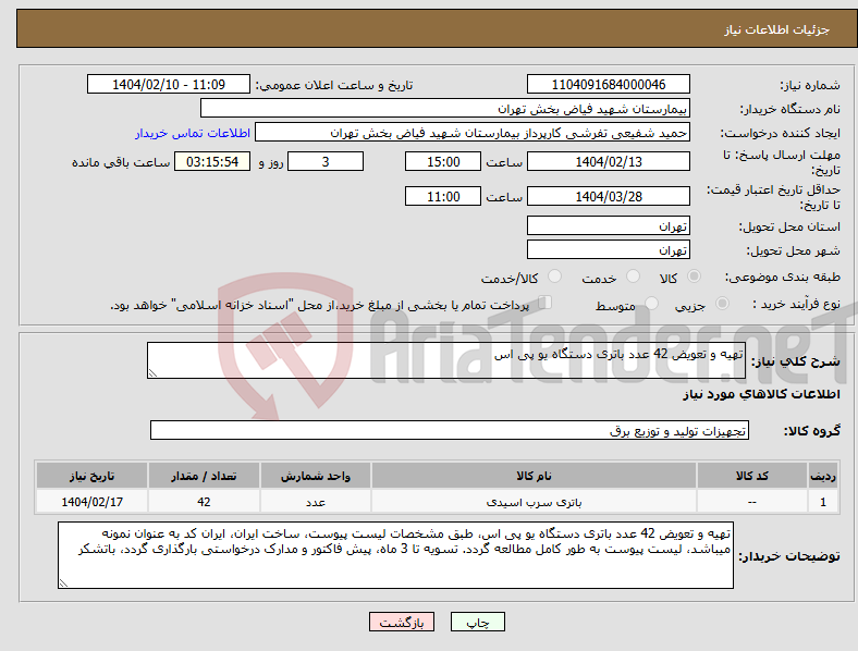 تصویر کوچک آگهی نیاز انتخاب تامین کننده-تهیه و تعویض 42 عدد باتری دستگاه یو پی اس