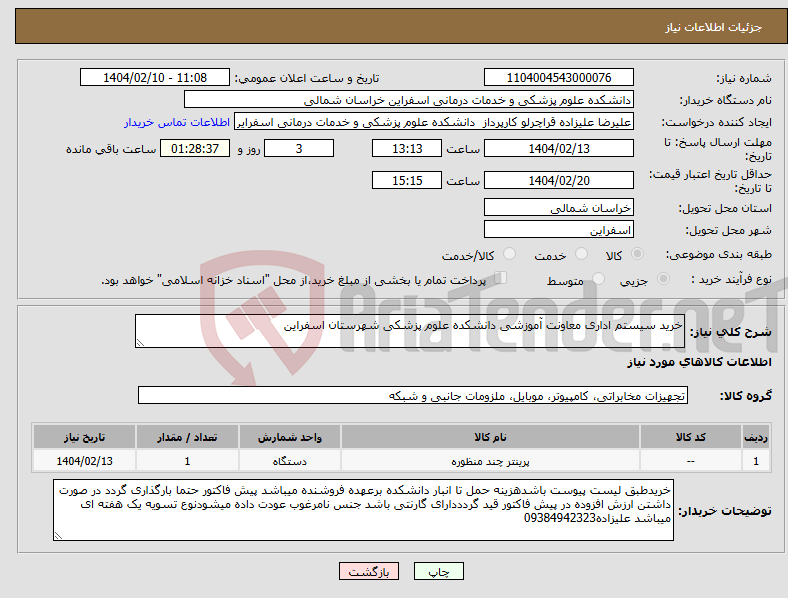 تصویر کوچک آگهی نیاز انتخاب تامین کننده-خرید سیستم اداری معاونت آموزشی دانشکده علوم پزشکی شهرستان اسفراین