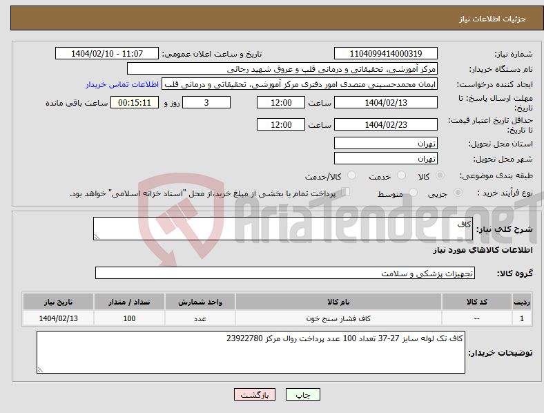 تصویر کوچک آگهی نیاز انتخاب تامین کننده-کاف 