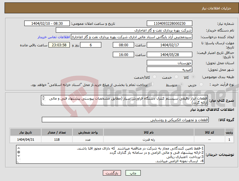 تصویر کوچک آگهی نیاز انتخاب تامین کننده-قطعات ابزار دقیقی سیستم کنترل دستگاه فراورش سیار (مطابق مشخصات پیوستی پیشنهاد فنی و مالی ارائه گردد) ایران کد استفاده شده مشابه میباشد.