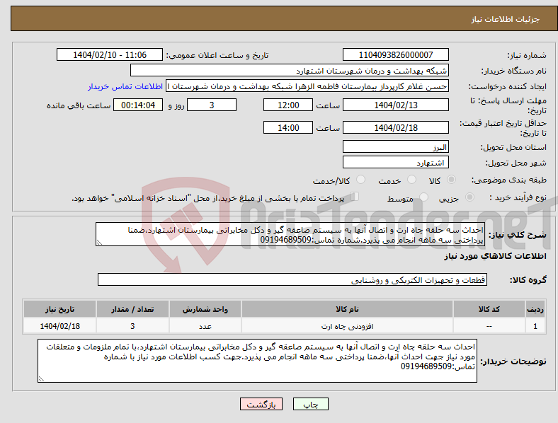 تصویر کوچک آگهی نیاز انتخاب تامین کننده-احداث سه حلقه چاه ارت و اتصال آنها به سیستم صاعقه گیر و دکل مخابراتی بیمارستان اشتهارد،ضمنا پرداختی سه ماهه انجام می پذیرد.شماره تماس:09194689509