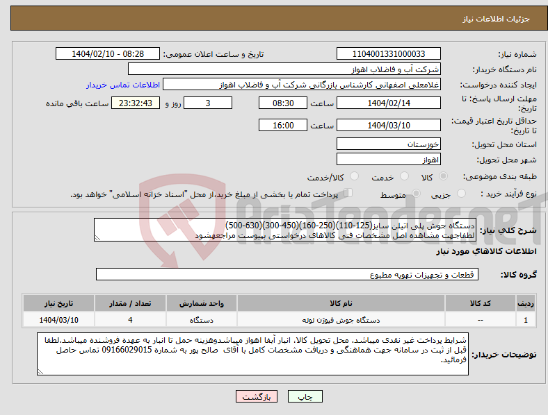تصویر کوچک آگهی نیاز انتخاب تامین کننده-دستگاه جوش پلی اتیلن سایز(125-110)(250-160)(450-300)(630-500) لطفاجهت مشاهده اصل مشخصات فنی کالاهای درخواستی بپیوست مراجعهشود