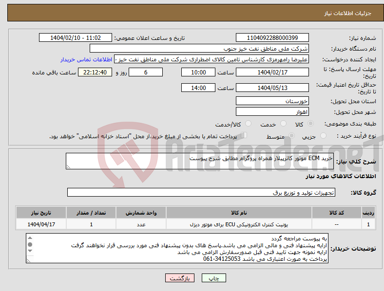 تصویر کوچک آگهی نیاز انتخاب تامین کننده-خرید ECM موتور کاترپیلار همراه پروگرام مطابق شرح پیوست
