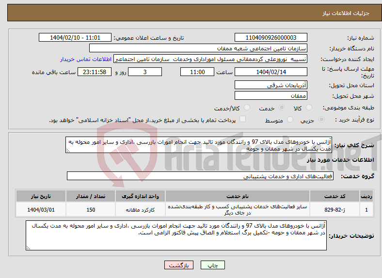 تصویر کوچک آگهی نیاز انتخاب تامین کننده-آژانس با خودروهای مدل بالای 97 و رانندگان مورد تائید جهت انجام امورات بازرسی ،اداری و سایر امور محوله به مدت یکسال در شهر ممقان و حومه 
