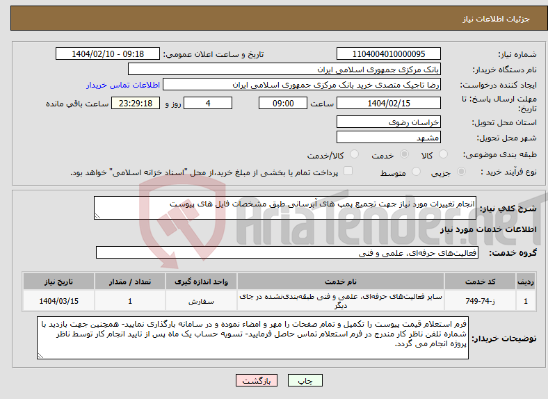 تصویر کوچک آگهی نیاز انتخاب تامین کننده-انجام تغییرات مورد نیاز جهت تجمیع پمپ های آبرسانی طبق مشخصات فایل های پیوست