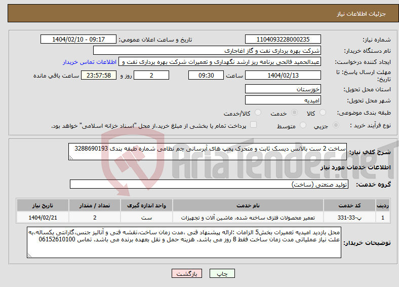تصویر کوچک آگهی نیاز انتخاب تامین کننده-ساخت 2 ست بالانس دیسک ثابت و متحرک پمپ های آبرسانی چم نظامی شماره طبقه بندی 3288690193