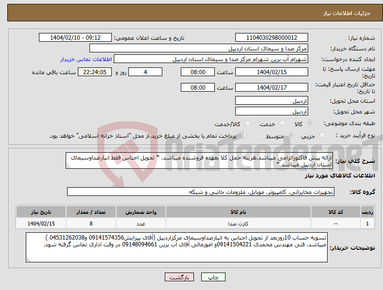 تصویر کوچک آگهی نیاز انتخاب تامین کننده-ارائه پیش فاکتورالزامی میباشد.هزینه حمل کلا بعهده فروشنده میباشد. * تحویل اجناس فقط انبارصداوسیمای استان اردبیل میباشد *