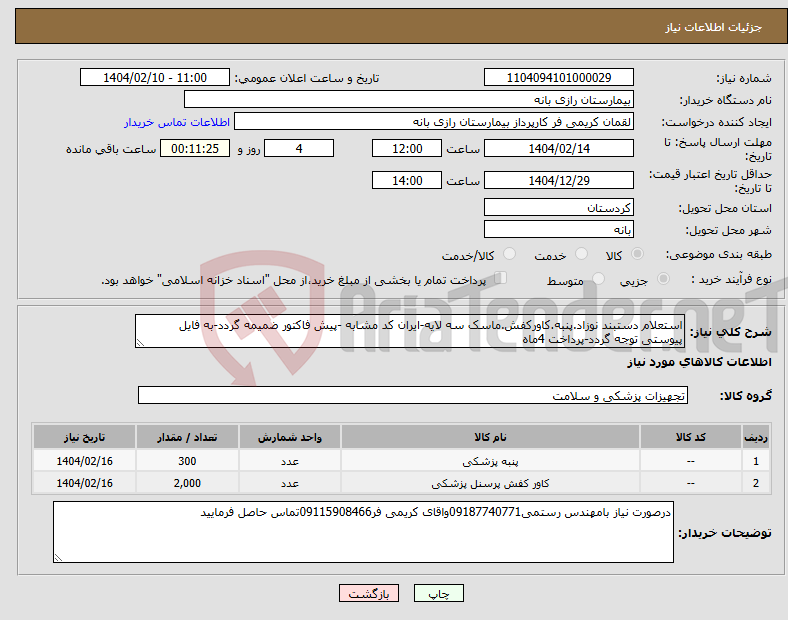 تصویر کوچک آگهی نیاز انتخاب تامین کننده-استعلام دستبند نوزاد.پنبه.کاورکفش.ماسک سه لایه-ایران کد مشابه -پیش فاکتور ضمیمه گردد-به فایل پیوستی توجه گردد-پرداخت 4ماه