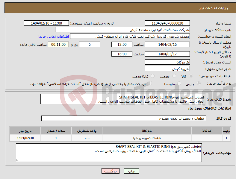 تصویر کوچک آگهی نیاز انتخاب تامین کننده-قطعات کمپرسور هوا-SHAFT SEAL KIT & ELASTIC RING الحاق پیش فاکتور با مشخصات کامل طبق تقاضای پیوست الزامی است.
