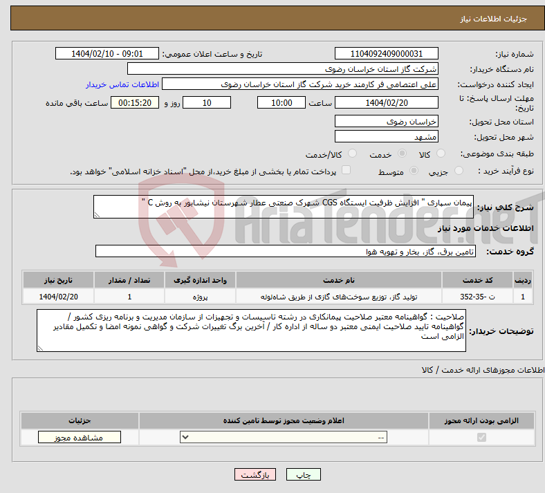 تصویر کوچک آگهی نیاز انتخاب تامین کننده-پیمان سپاری " افزایش ظرفیت ایستگاه CGS شهرک صنعتی عطار شهرستان نیشابور به روش C "