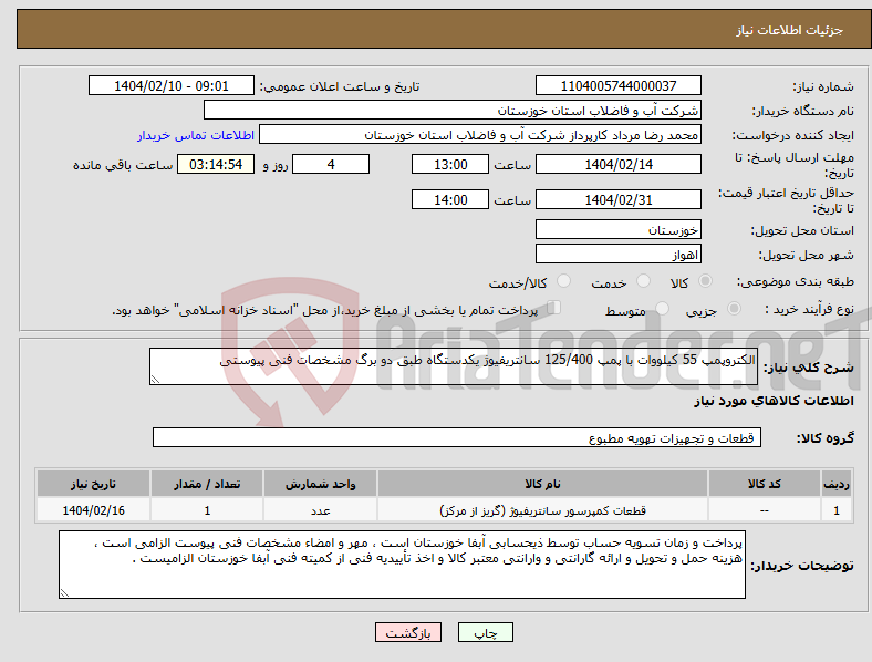 تصویر کوچک آگهی نیاز انتخاب تامین کننده-الکتروپمپ 55 کیلووات با پمپ 125/400 سانتریفیوژ یکدستگاه طبق دو برگ مشخصات فنی پیوستی