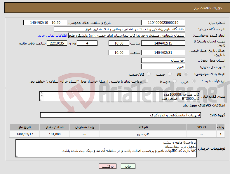 تصویر کوچک آگهی نیاز انتخاب تامین کننده-کاپ هیتاچی100000عدد کاپBT3000 صدهزارعدد نوک سمپلر زرد 1000بسته