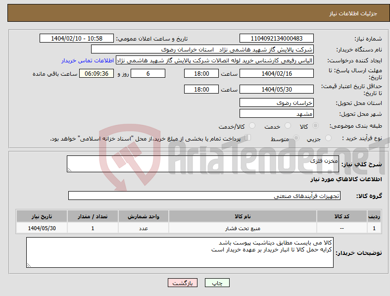 تصویر کوچک آگهی نیاز انتخاب تامین کننده-مخزن فلزی