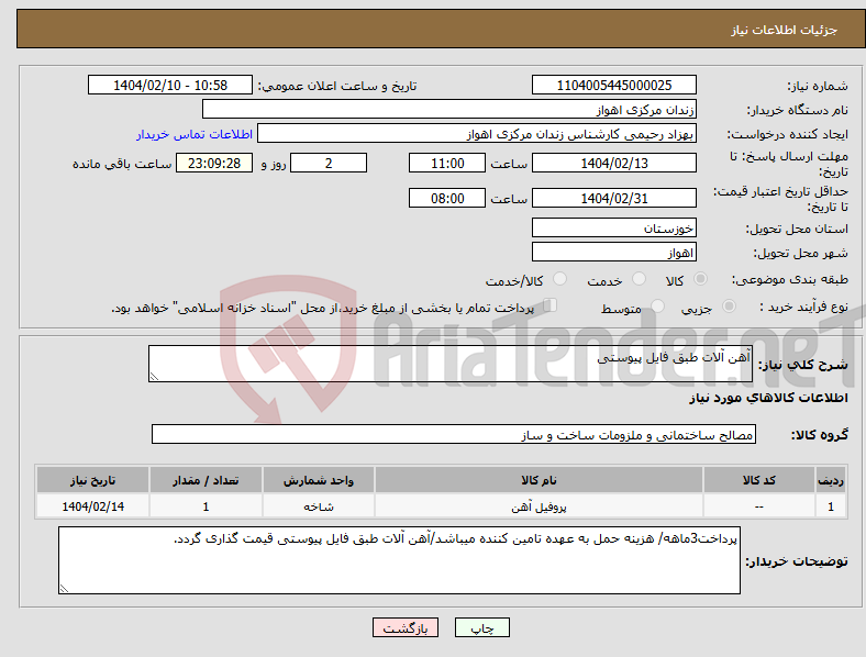 تصویر کوچک آگهی نیاز انتخاب تامین کننده-آهن آلات طبق فایل پیوستی