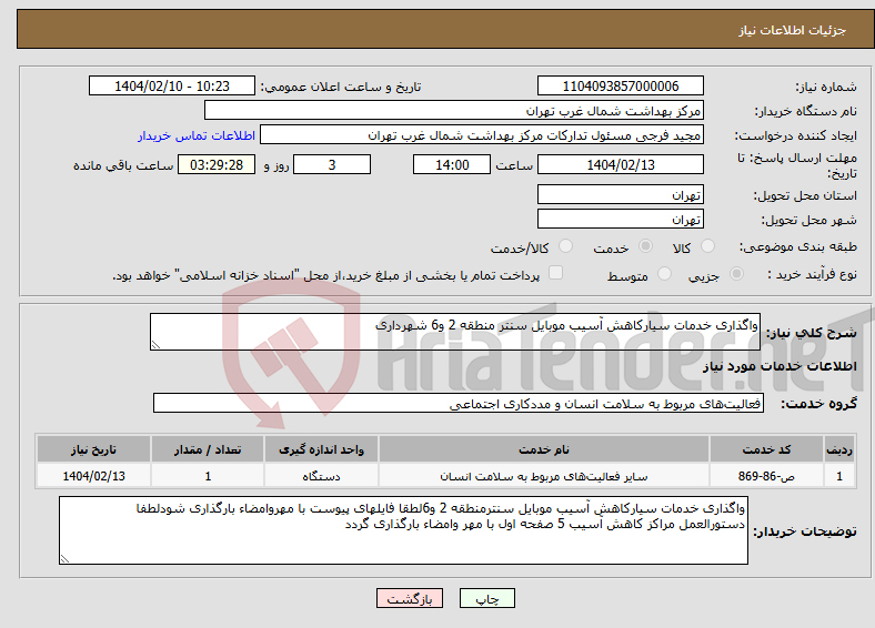 تصویر کوچک آگهی نیاز انتخاب تامین کننده-واگذاری خدمات سیارکاهش آسیب موبایل سنتر منطقه 2 و6 شهرداری