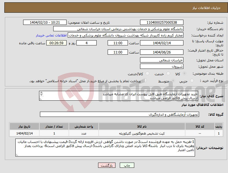 تصویر کوچک آگهی نیاز انتخاب تامین کننده-خرید تجهیزات آزمایشگاه طبق فایل پیوست ایران کد مشابه میباشد ارسال پیش فاکتور الزامی میباشد پرداخت بعد از تامین اعتبار