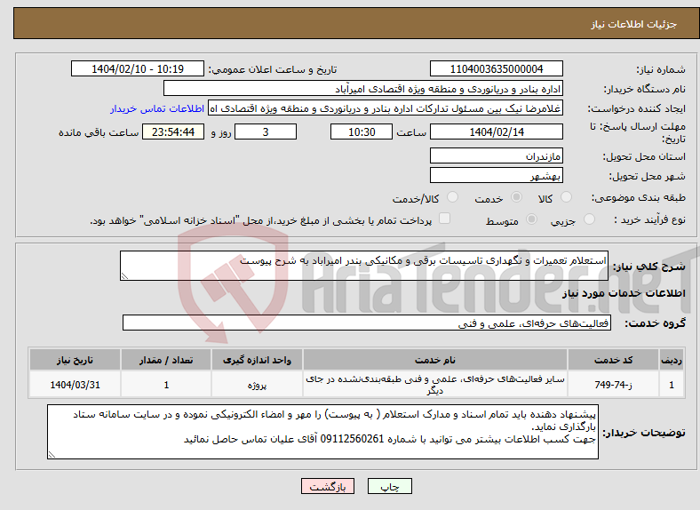 تصویر کوچک آگهی نیاز انتخاب تامین کننده-استعلام تعمیرات و نگهداری تاسیسات برقی و مکانیکی بندر امیراباد به شرح پیوست