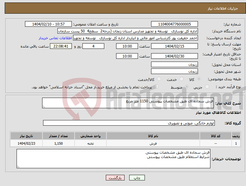 تصویر کوچک آگهی نیاز انتخاب تامین کننده-فرش سجاده ای طبق مشخصات پیوستی 1150 متر مربع