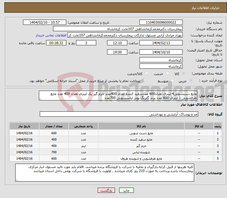 تصویر کوچک آگهی نیاز انتخاب تامین کننده-مایع دستشویی4 لیتری تعداد600 عددسفید کننده تعداد 400عدد جرم گیر یک لیتری تعداد 400 عدد مایع ظرفشویی 1 لیتری 600 عدد برند گلرنگ پودر لباسشویی 700عدد 
